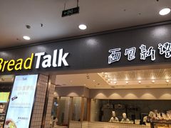 门面-面包新语(无锡M会员店)