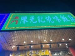 -澳门陈光记烧味饭店(南京德基广场店)