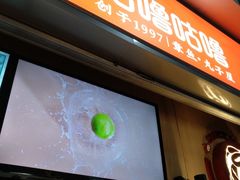 门面-咕噜咕噜·章鱼小丸子(广州荔湾领展广场店)
