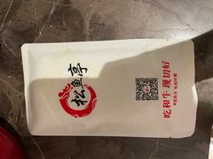 -松鱼亭·和牛烧肉(协鑫广场店)
