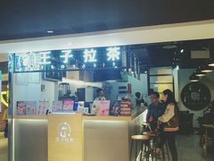 -王子拉茶(岁宝益田店)