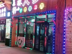 门面-朴小妹人参鸡汤火锅(长白山万达店)