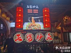 -王婆炒鱼(总店)