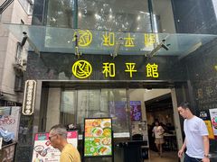 -和平馆·地道港澳茶餐厅(西门口店)