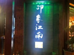 -印象江南(东栅店)