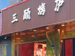 -三顾烤庐·烤鱼·烧烤·龙虾(奉贤店)