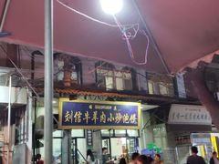 门面-刘信牛羊肉小炒泡馍(回民街店)