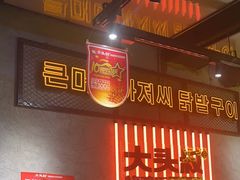 -大头叔烤鸡爪·朝鲜族烤串(天池路店)