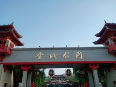 -金城公园