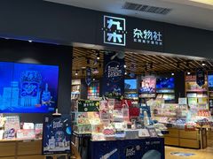 -九木杂物社(东方宝泰店)