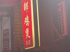 -威邵鸡煲(西华路总店)