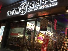 -碎怂烤肉(钟楼柳巷店)