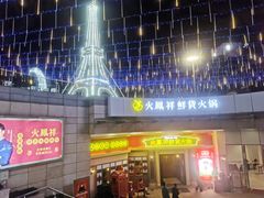 门面-火鳳祥美蛙牛肉自助(青悦城店)