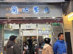 -蘭心餐厅(进贤路店)