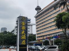 门面-汕头金乐大酒店(万象城龙眼南路美食街店 )