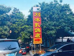-光明刘冰乳鸽店(光明法政北路店)
