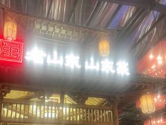 -老山东·山东菜(鲁菜名店)