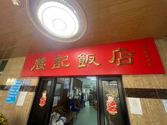门面-腰记饭店(龙源路店)