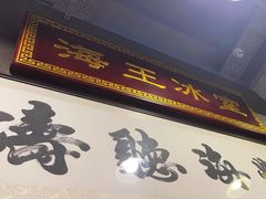 -海王冰室(皇朝店)