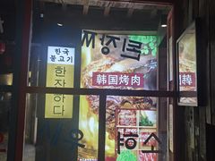 门面-海之屋韩式烤肉(海棠68环球美食街店)