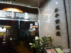 -太平馆餐厅(尖沙咀店)