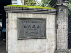 -蒋氏故居