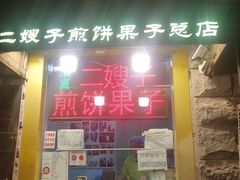 -清真·二嫂子煎饼果子(卫津路总店)
