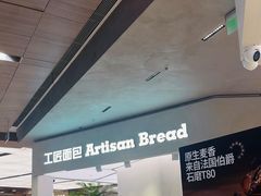 -工匠面包(壹方店)
