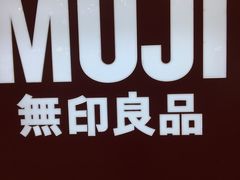 -MUJI无印良品(茂业天地店)