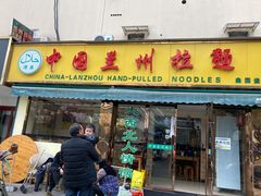 门面-中国兰州拉面(西湖文化广场店)