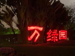 -万绿园