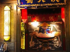 -蜀大侠火锅(四川北路店)