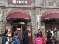 -北京稻香村(零号店)