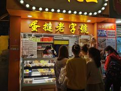 门面-嘉乐蛋挞王(文明分店)