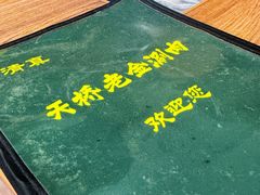 -天桥老金涮肉(牛街店)