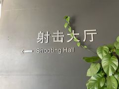 -中国北方国际射击场