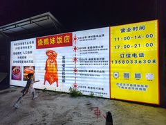 -烧鹅妹饭店