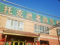 -托克逊老四号餐厅