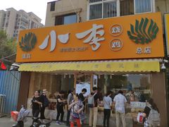 门面-小李烧鸡(西北角总店)