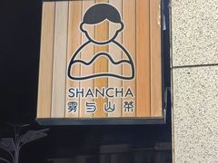 -雾与山茶(大禹城店)