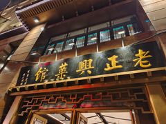 -老正兴菜馆(福州路店)