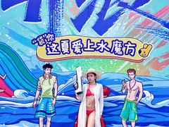 -欢乐水魔方水世界