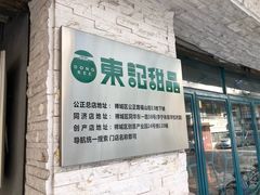 -东记甜品(佛山总店)