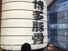 -博多一幸舍(侨福芳草地购物中心店)