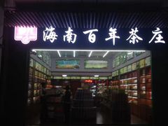 -海口骑楼小吃街