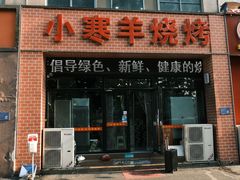 -小寒羊烧烤(凯瑞时代大厦店)