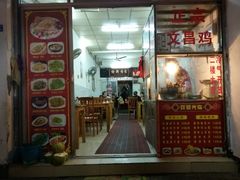 门面-文昌鸡饭店110号(中山路店)