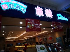 门面-京樽回転寿司(奥林匹克店)