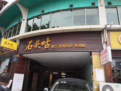 -石头咕(葵蓬店)