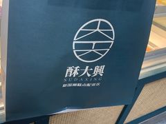 -酥大興·新国潮糕点配茶饮(龙岗万达黑金店)